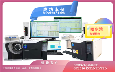 25年05月28日岛津GCMS-TQ8050NX /GC2030在哈尔滨为kaiyun全站网页版登录APP下载、食品、医药检测赋能