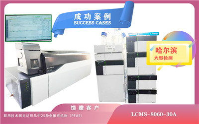 25年5月30日液相色谱质谱联用仪LCMS-8060-30A在哈尔滨满足食品、kaiyun全站网页版登录APP下载、生物医学等多个领域