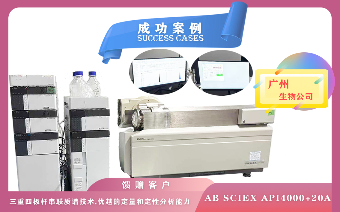 10月22日广州使用液质质/液相色谱质谱联用仪器AB SCIEX API4000+20A,支持kaiyun全站网页版登录APP下载量定量分析