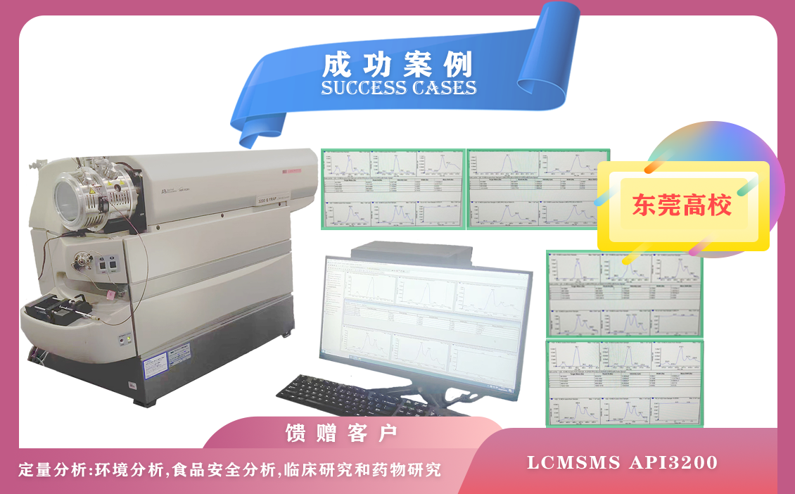 12月12日   ，东莞高校使用液相色谱仪质谱联用仪LCMSMS API3200,每天可分析数百个样品