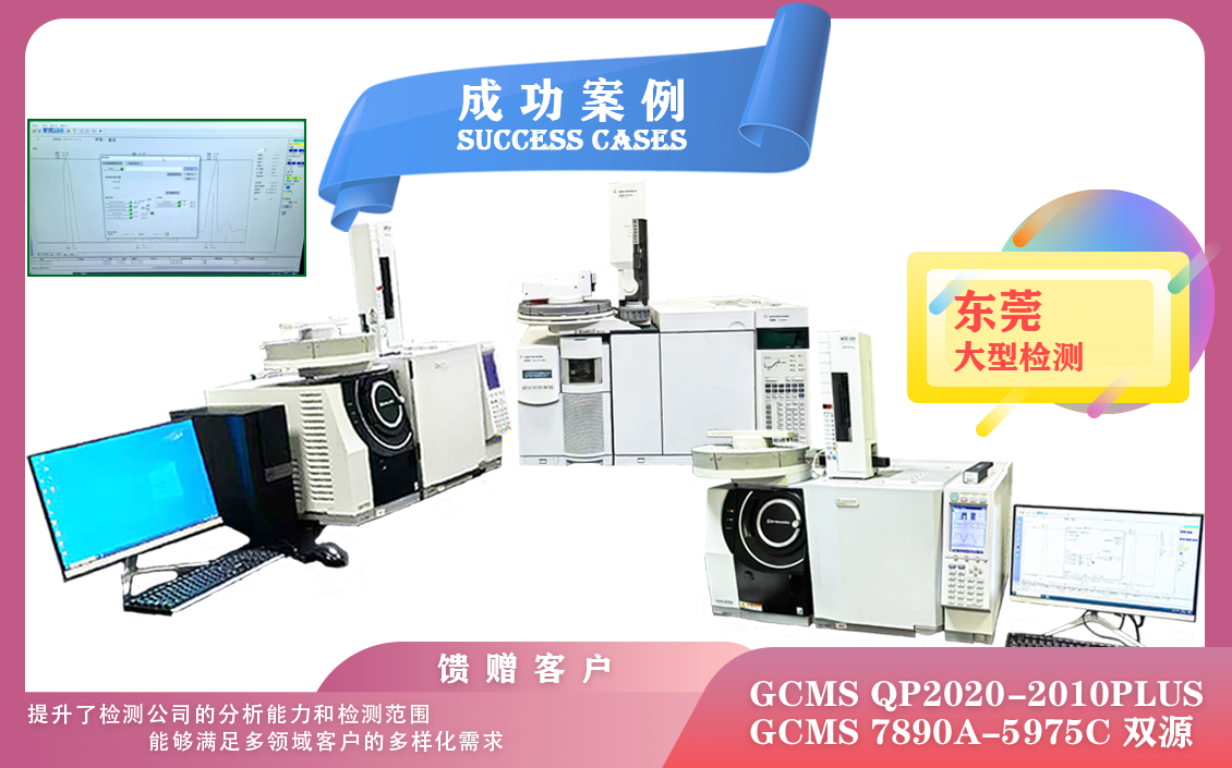 25年02月25日三套安捷伦/岛津气质联用仪GCMS在东莞安装使用   ，可以在多个方面显著提升效率