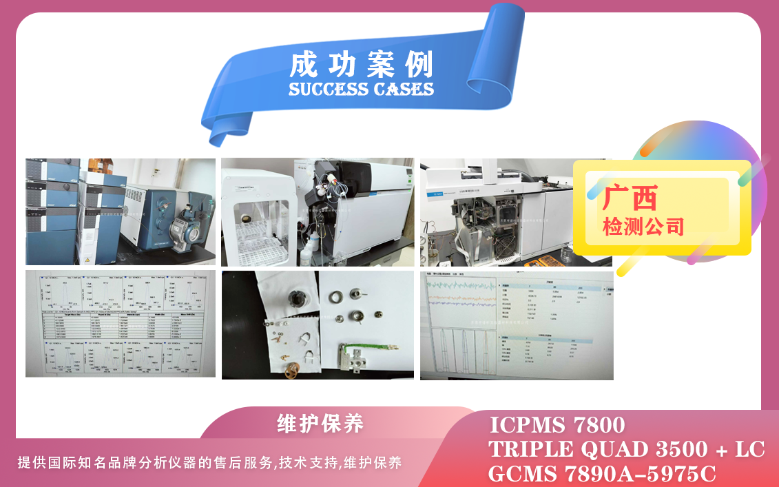 25年02月26日kaiyun全站网页版登录APP下载在广西维护保养液相色谱质谱联用仪/安捷伦气质联用仪/电感耦合等离子质谱仪