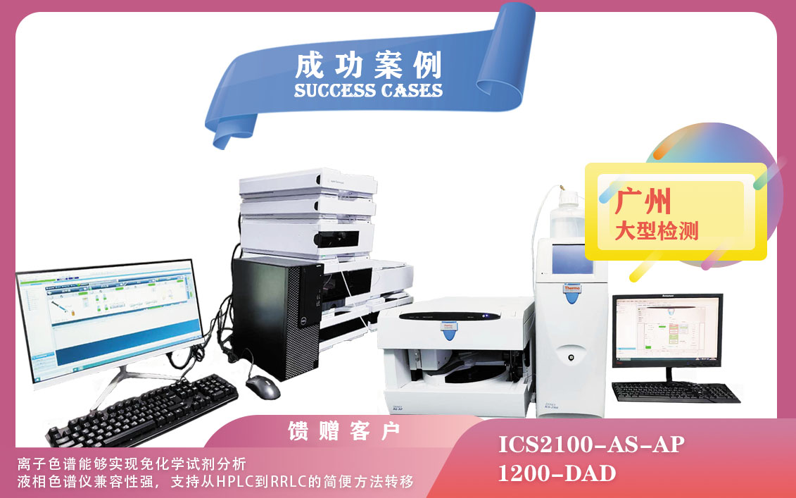 25年02月28日在广州赛默飞离子色谱仪实现免化学试剂分析   ，安捷伦液相色谱仪兼容性强