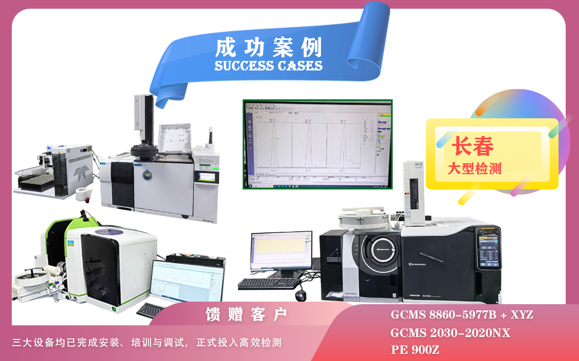 25年05月23日安捷伦GCMS,岛津GCMS,PE石墨炉原子吸收光谱仪在长春检测有机化合物/微量元素