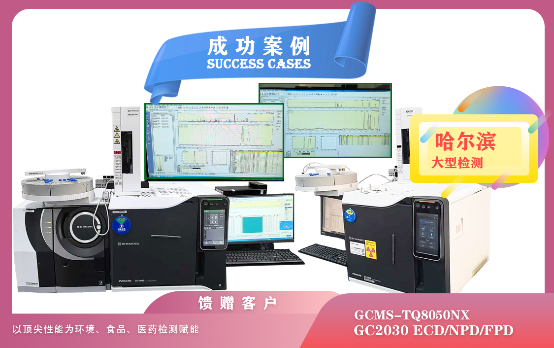 25年05月28日岛津GCMS-TQ8050NX /GC2030在哈尔滨为kaiyun全站网页版登录APP下载、食品、医药检测赋能