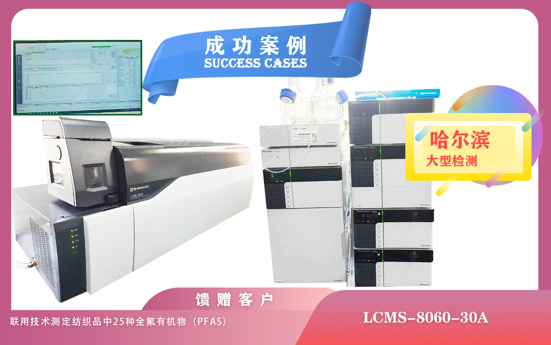 25年5月30日液相色谱质谱联用仪LCMS-8060-30A在哈尔滨满足食品、kaiyun全站网页版登录APP下载、生物医学等多个领域