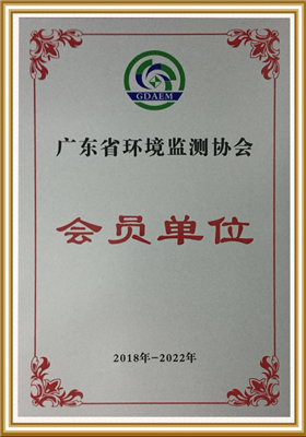 广东省kaiyun全站网页版登录APP下载监测协会会员单位